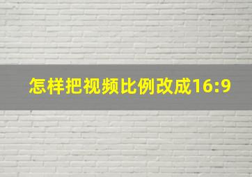 怎样把视频比例改成16:9