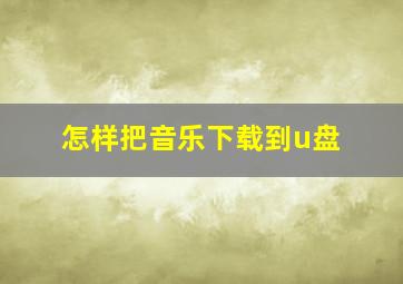 怎样把音乐下载到u盘