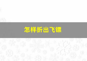 怎样折出飞镖