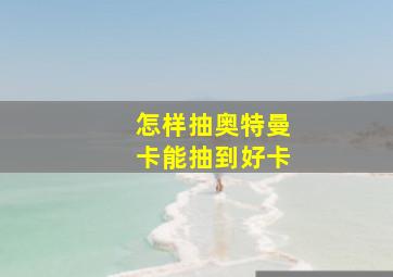 怎样抽奥特曼卡能抽到好卡