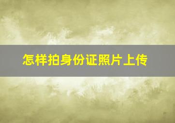 怎样拍身份证照片上传