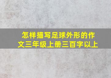 怎样描写足球外形的作文三年级上册三百字以上