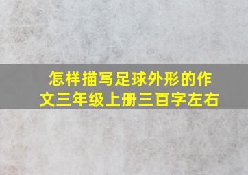 怎样描写足球外形的作文三年级上册三百字左右