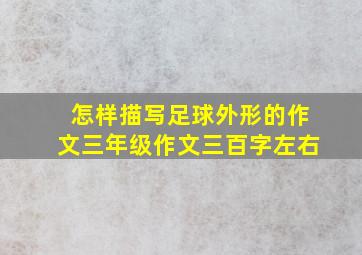 怎样描写足球外形的作文三年级作文三百字左右