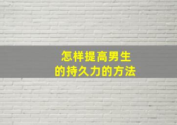 怎样提高男生的持久力的方法