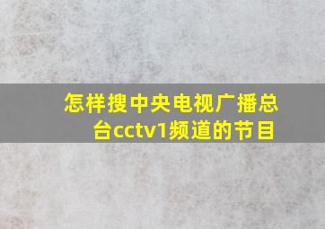 怎样搜中央电视广播总台cctv1频道的节目