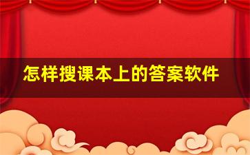 怎样搜课本上的答案软件