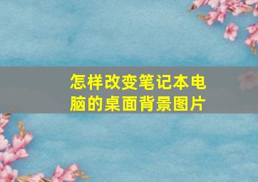 怎样改变笔记本电脑的桌面背景图片