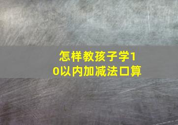 怎样教孩子学10以内加减法口算