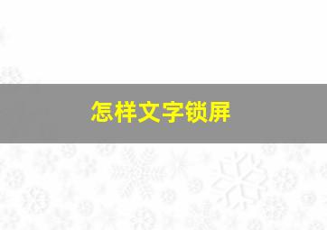 怎样文字锁屏