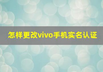 怎样更改vivo手机实名认证