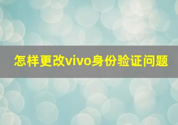 怎样更改vivo身份验证问题