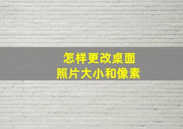 怎样更改桌面照片大小和像素