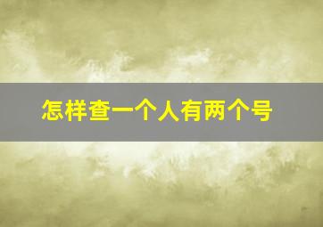 怎样查一个人有两个号