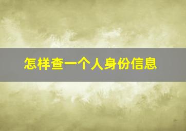 怎样查一个人身份信息