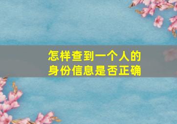 怎样查到一个人的身份信息是否正确