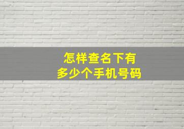 怎样查名下有多少个手机号码