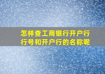 怎样查工商银行开户行行号和开户行的名称呢