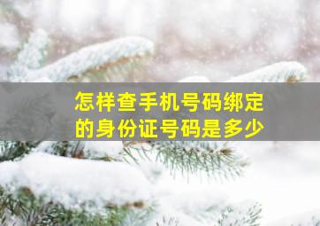 怎样查手机号码绑定的身份证号码是多少