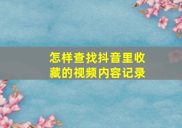 怎样查找抖音里收藏的视频内容记录