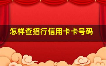 怎样查招行信用卡卡号码