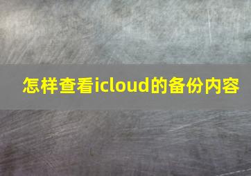 怎样查看icloud的备份内容