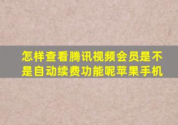 怎样查看腾讯视频会员是不是自动续费功能呢苹果手机