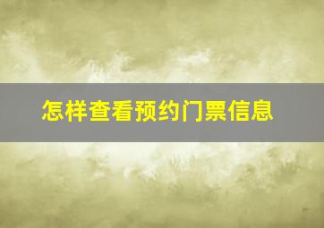 怎样查看预约门票信息