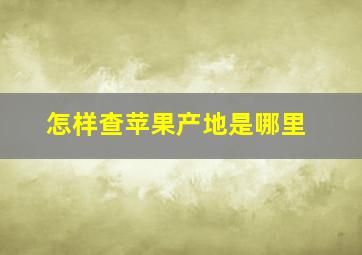 怎样查苹果产地是哪里