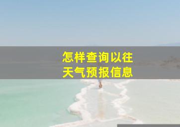 怎样查询以往天气预报信息