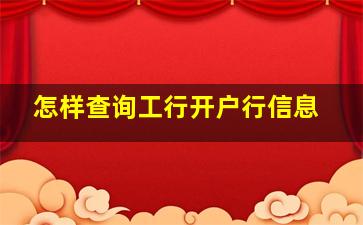 怎样查询工行开户行信息