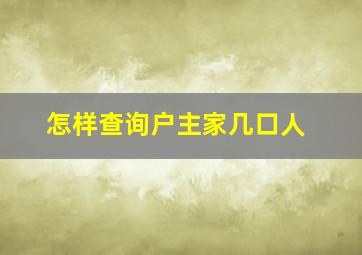 怎样查询户主家几口人