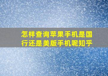 怎样查询苹果手机是国行还是美版手机呢知乎