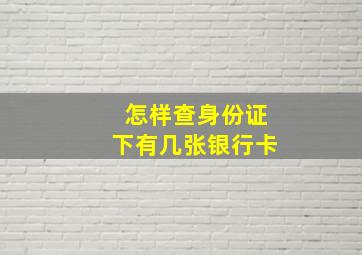 怎样查身份证下有几张银行卡