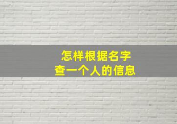 怎样根据名字查一个人的信息