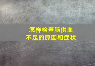 怎样检查脑供血不足的原因和症状