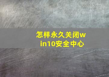 怎样永久关闭win10安全中心