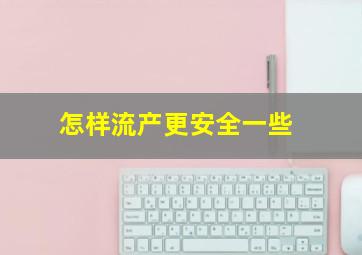 怎样流产更安全一些