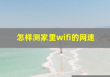 怎样测家里wifi的网速