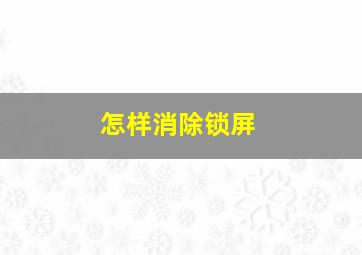 怎样消除锁屏