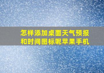 怎样添加桌面天气预报和时间图标呢苹果手机