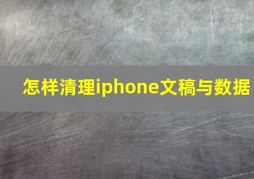 怎样清理iphone文稿与数据