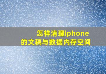 怎样清理iphone的文稿与数据内存空间