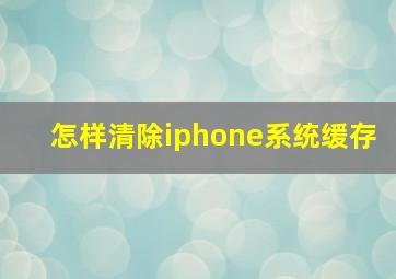 怎样清除iphone系统缓存