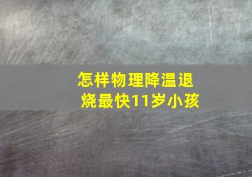 怎样物理降温退烧最快11岁小孩