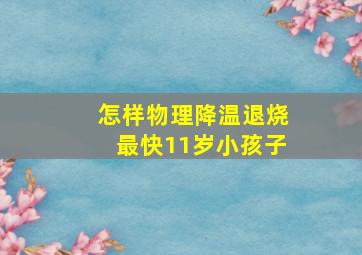 怎样物理降温退烧最快11岁小孩子