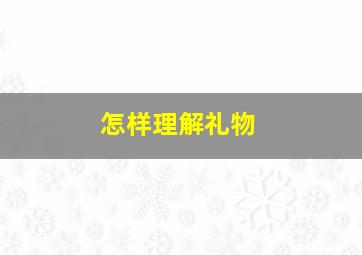 怎样理解礼物