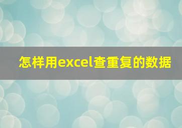 怎样用excel查重复的数据