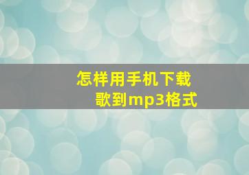 怎样用手机下载歌到mp3格式