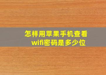 怎样用苹果手机查看wifi密码是多少位